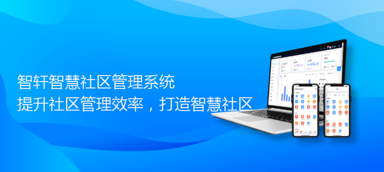 智慧社区管理系统